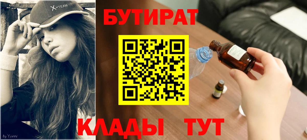 Бутират BDO Иркутск